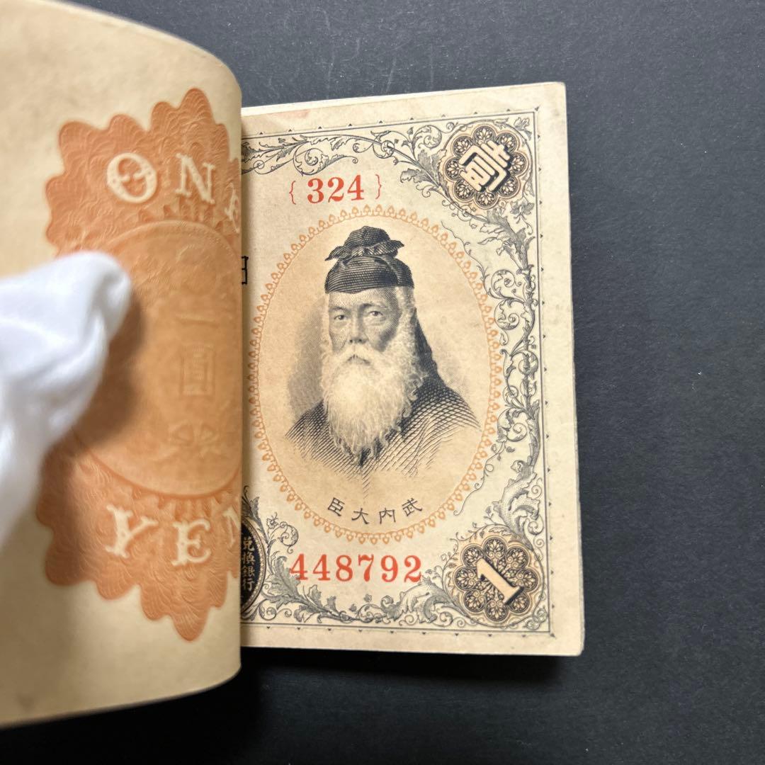 旧紙幣 兌換券 武内宿禰1円札【希少】