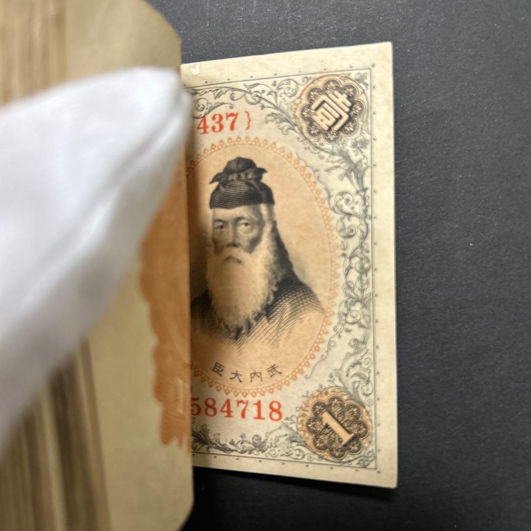 旧紙幣 兌換券 武内宿禰1円札【希少】