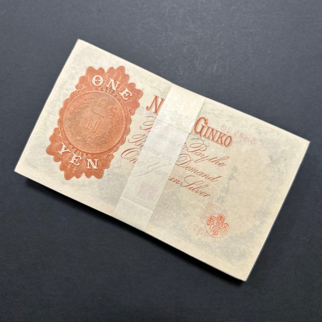 旧紙幣 兌換券 武内宿禰1円札【希少】