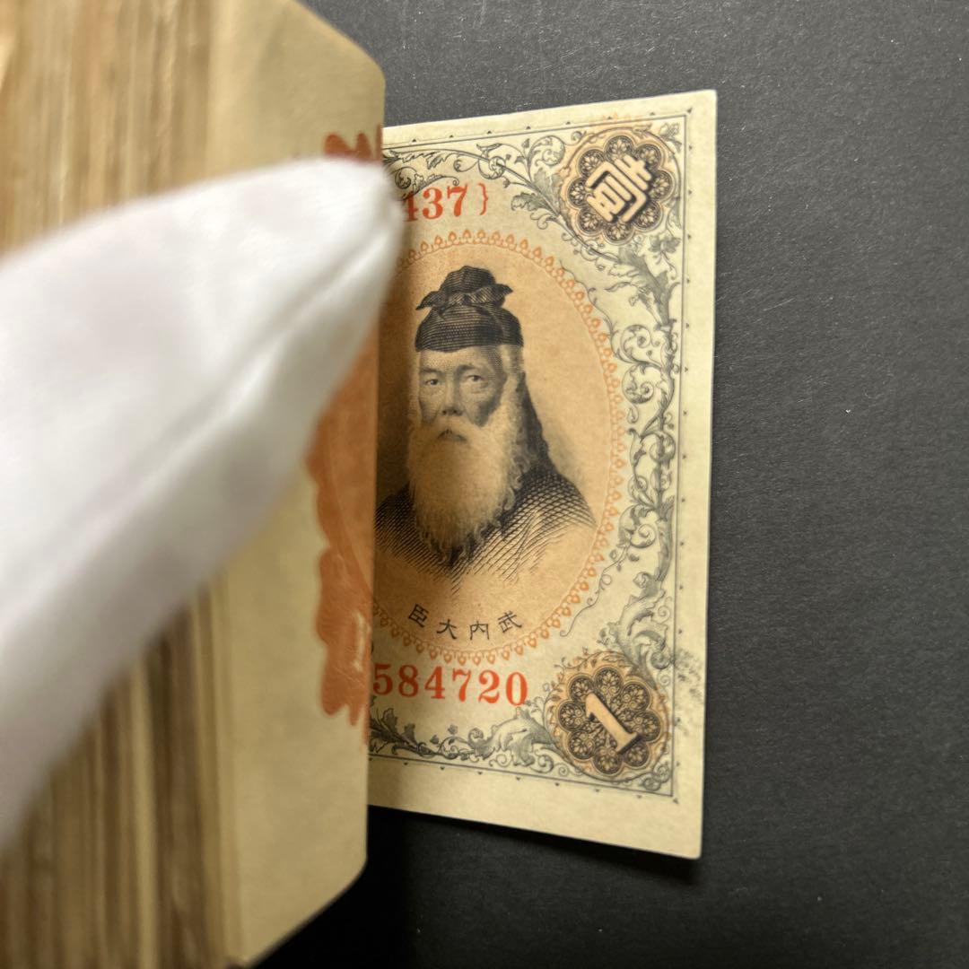 旧紙幣 兌換券 武内宿禰1円札【希少】