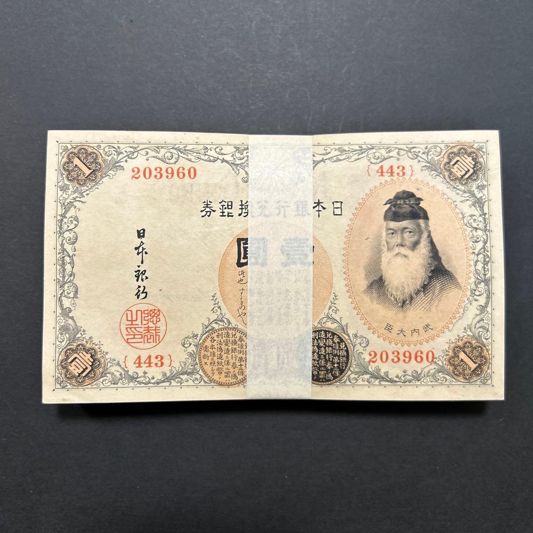 旧紙幣 兌換券 武内宿禰1円札【希少】