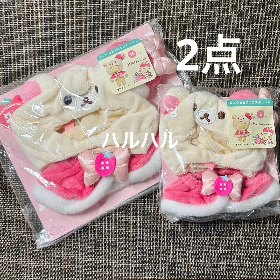 コリラックマ20周年プラッシュコスチューマーぬいぐるみ　いちごコスチューム