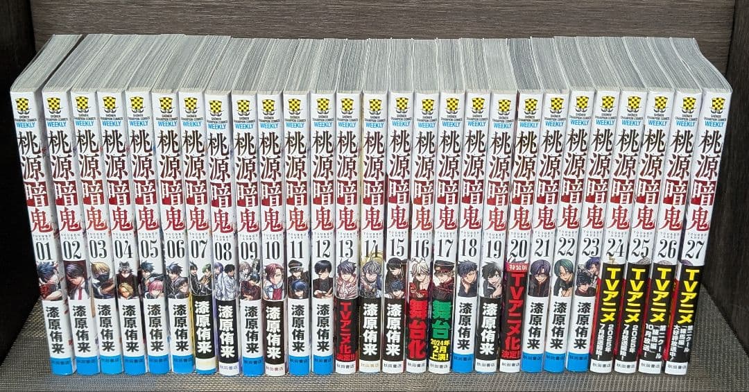 【おまけ付】桃源暗鬼 1〜27巻 全巻セット