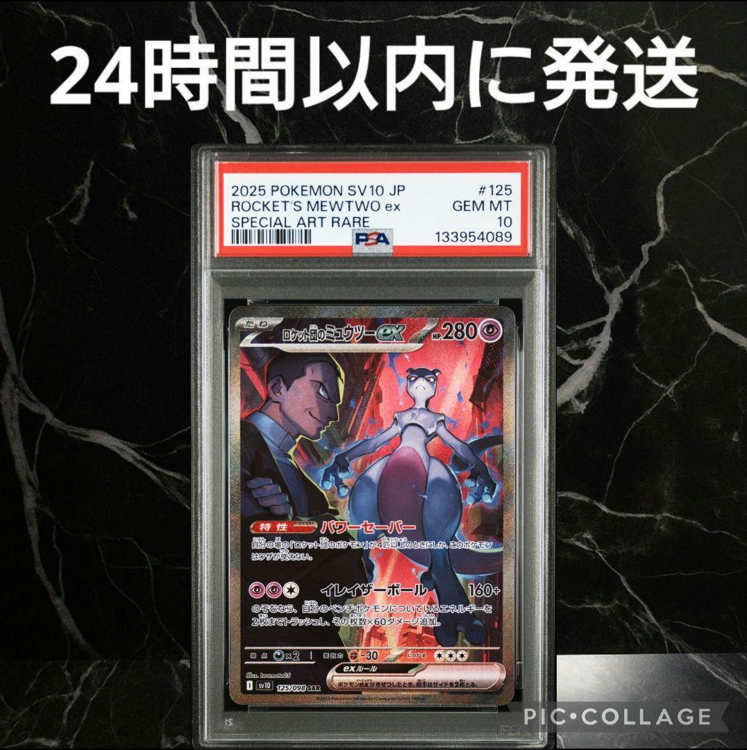 【PSA10】ロケット団のミュウツーex SAR #62A