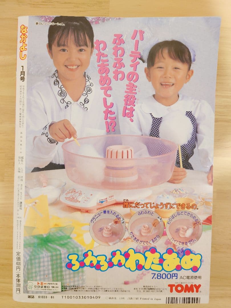 1995年1月号　なかよし　創刊40周年　記念　本誌　平成７年　本
