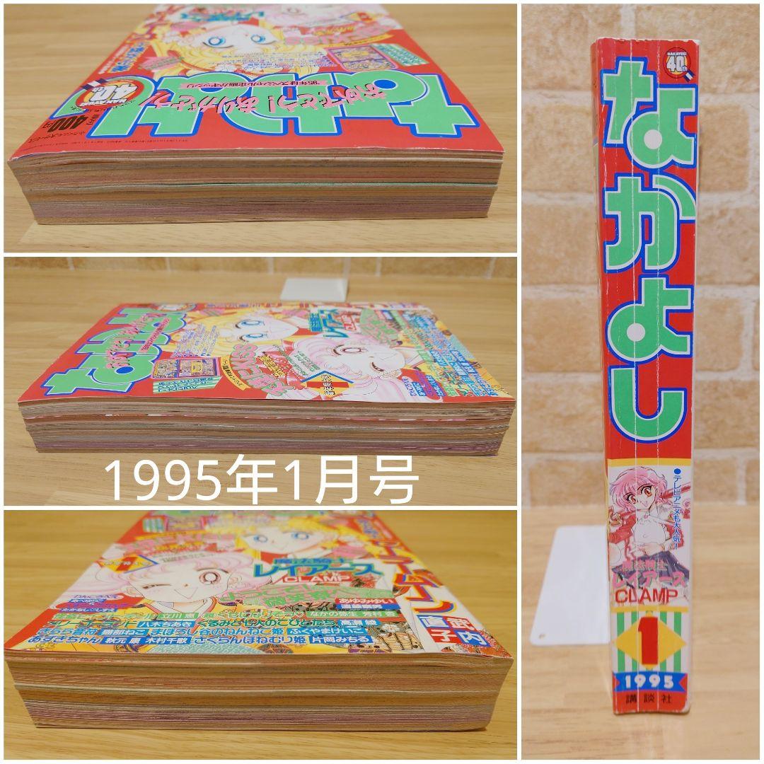 1995年1月号　なかよし　創刊40周年　記念　本誌　平成７年　本