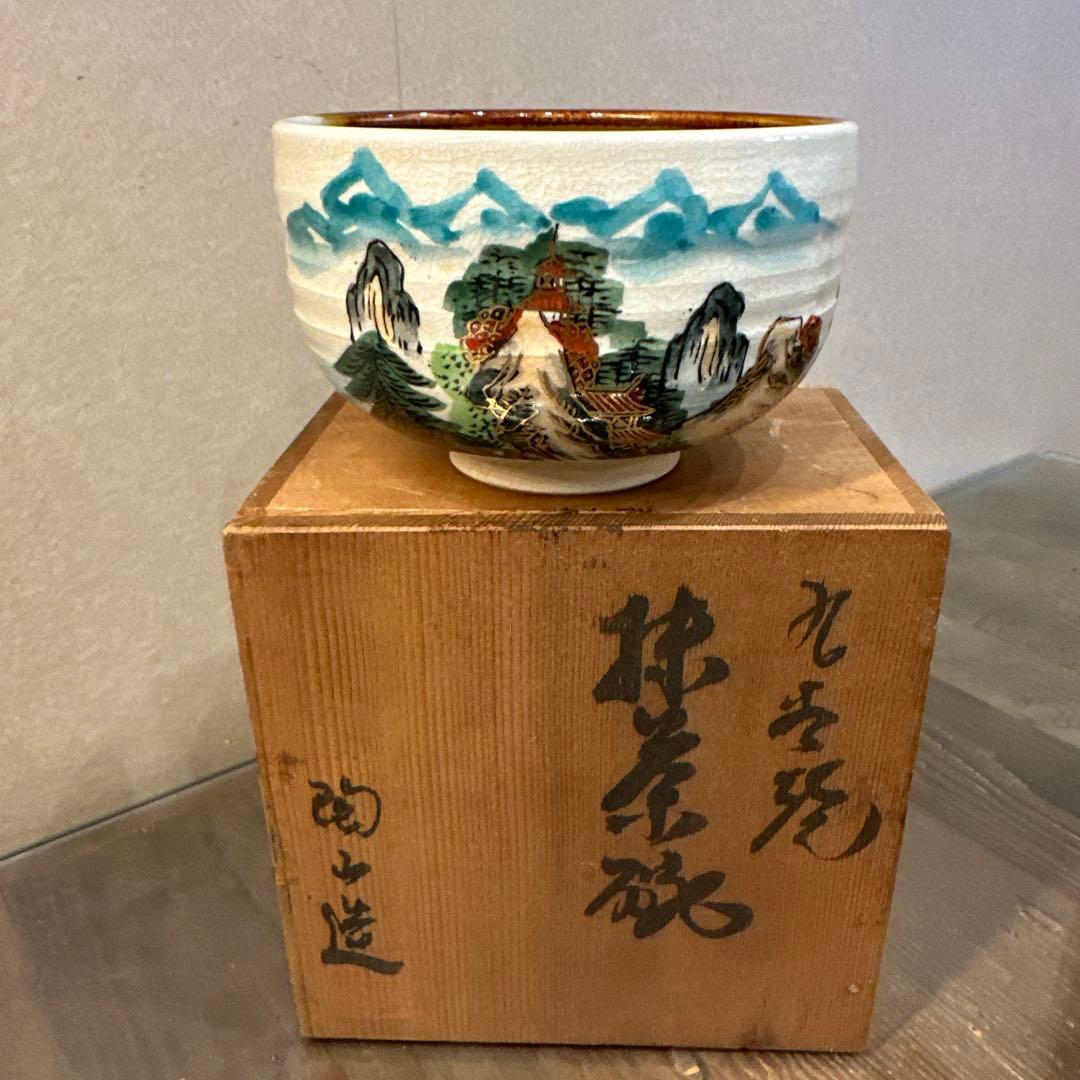 九谷焼　抹茶碗　陶山造　山水風景の茶碗　定価96万　250909⑩