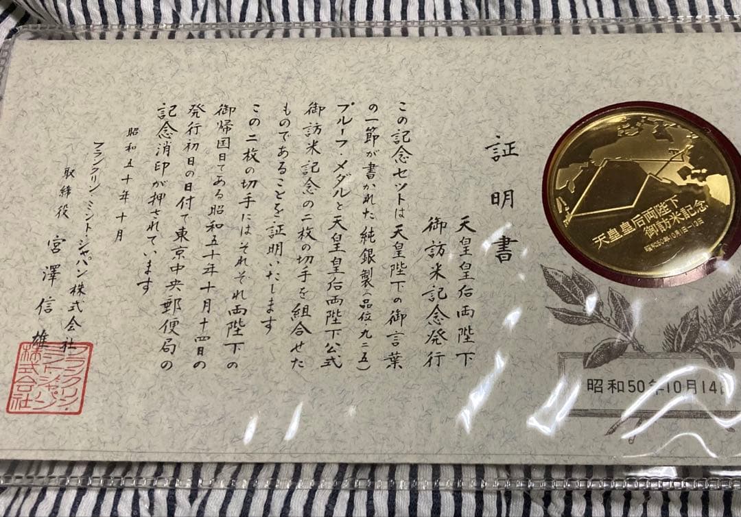 純銀証明書付！天皇皇后両陛下御訪米記念初日カバーセット