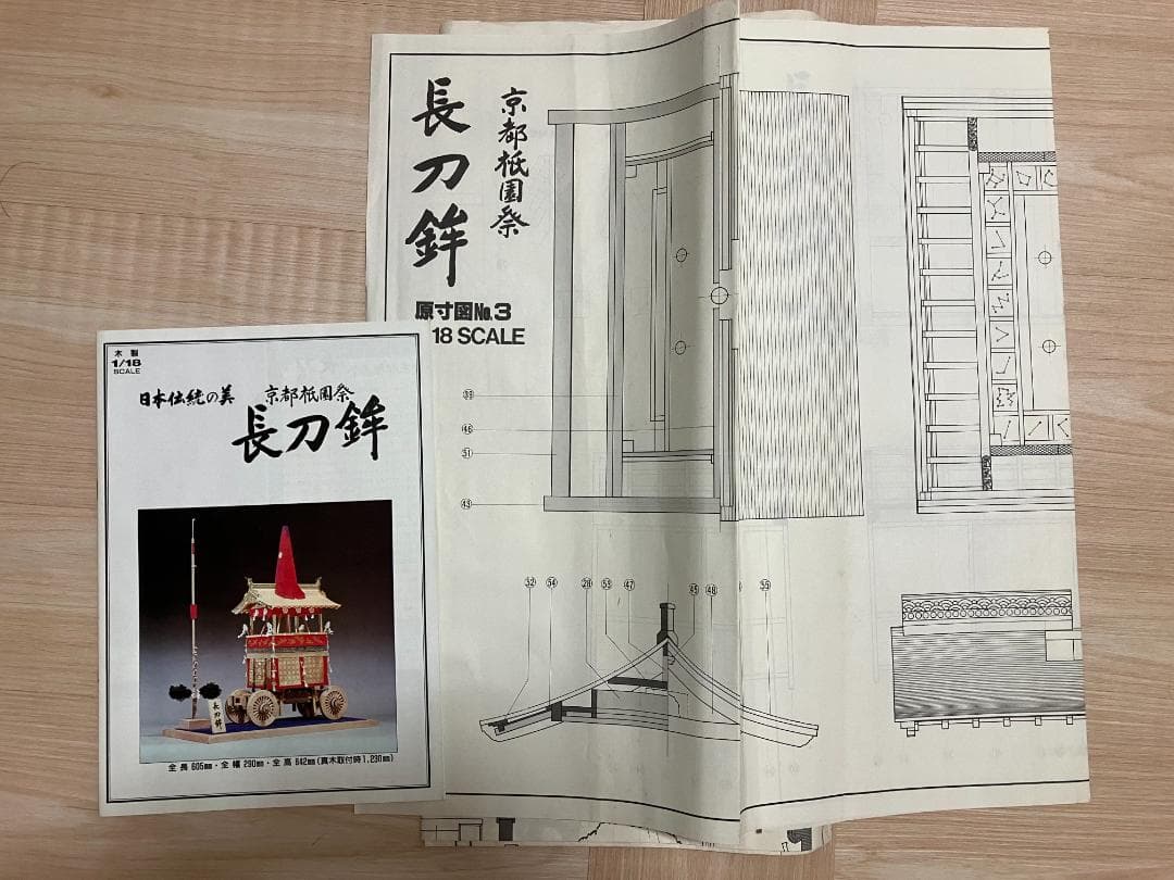 未組立品 イマイ 1/18 京都 祇園祭 長刀鉾 大型 木製 キット