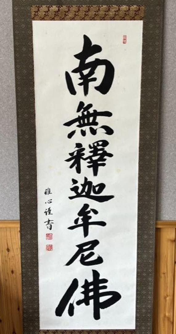 【 真作保証】掛軸 渡辺雅心『南無釈迦牟尼佛』仏書 紙本 肉筆 共箱付 掛け軸