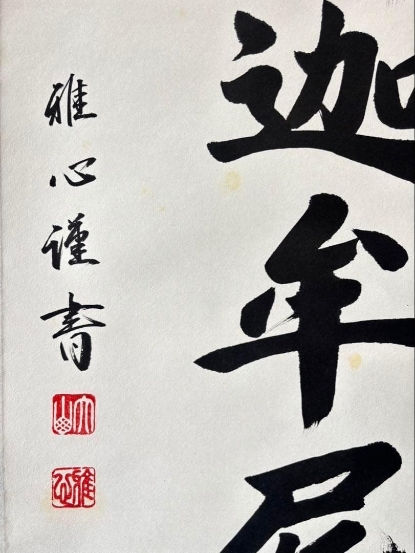 【 真作保証】掛軸 渡辺雅心『南無釈迦牟尼佛』仏書 紙本 肉筆 共箱付 掛け軸