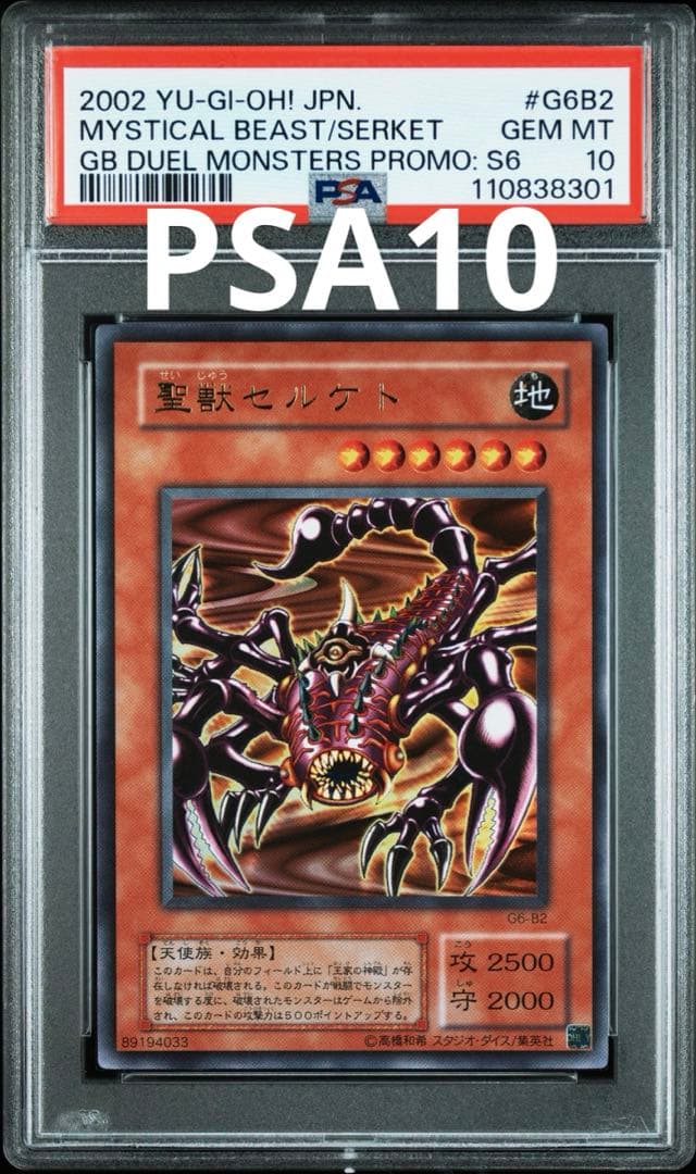 遊戯王　聖獣セルケト　ウルトラ　PSA10