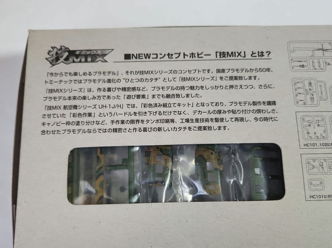 1/144 技MIX「UH-1J 映像伝送システム & UH-1H 地雷散布」