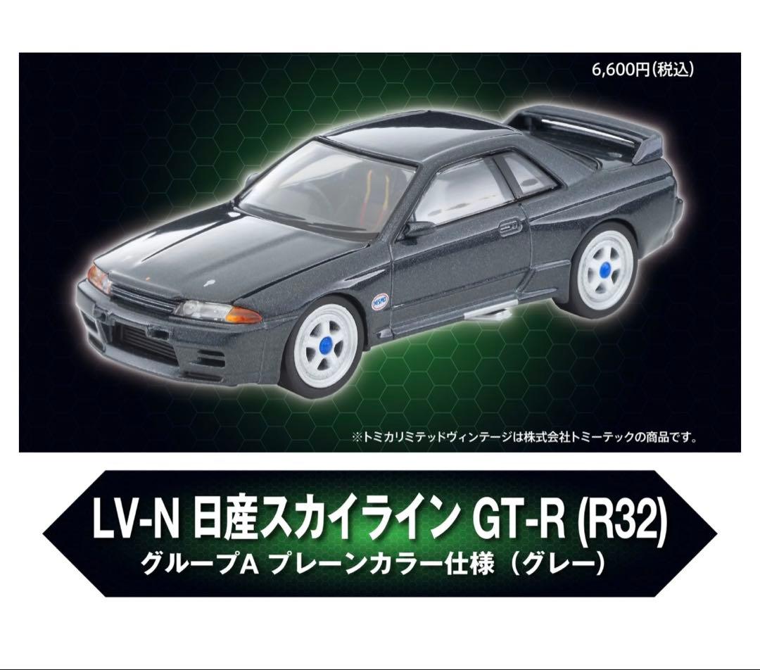 【新品】LV-N 日産スカイライン GT-R グループA プレーンカラー仕様