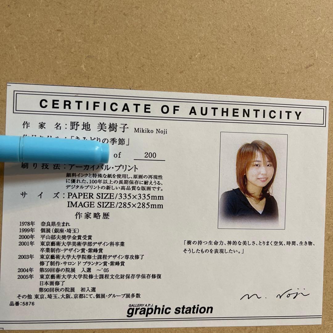 野地美樹子　きみどりの季節　版画