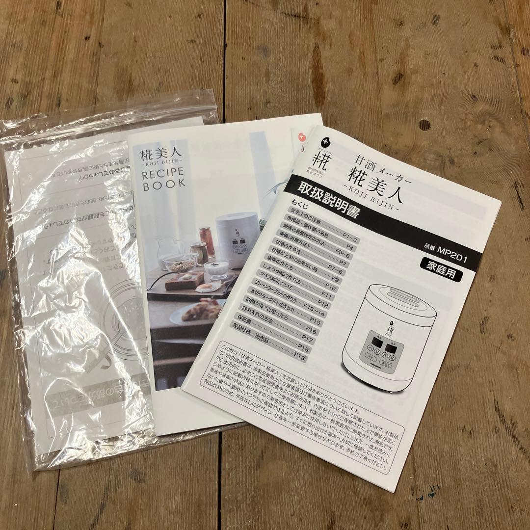 【未使用品】甘酒メーカー MP201