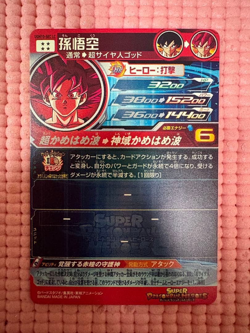 UGM10-SEC LC 孫悟空　美品