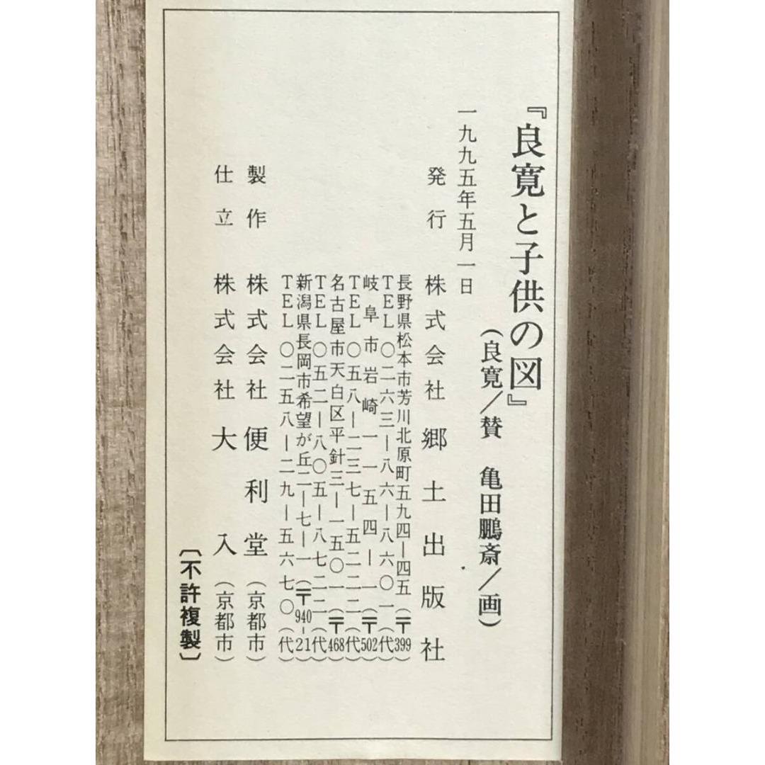 複製/亀田鵬斎/良寛賛/良寛と子供の図/工芸品/掛軸/名家伝来/AK-247