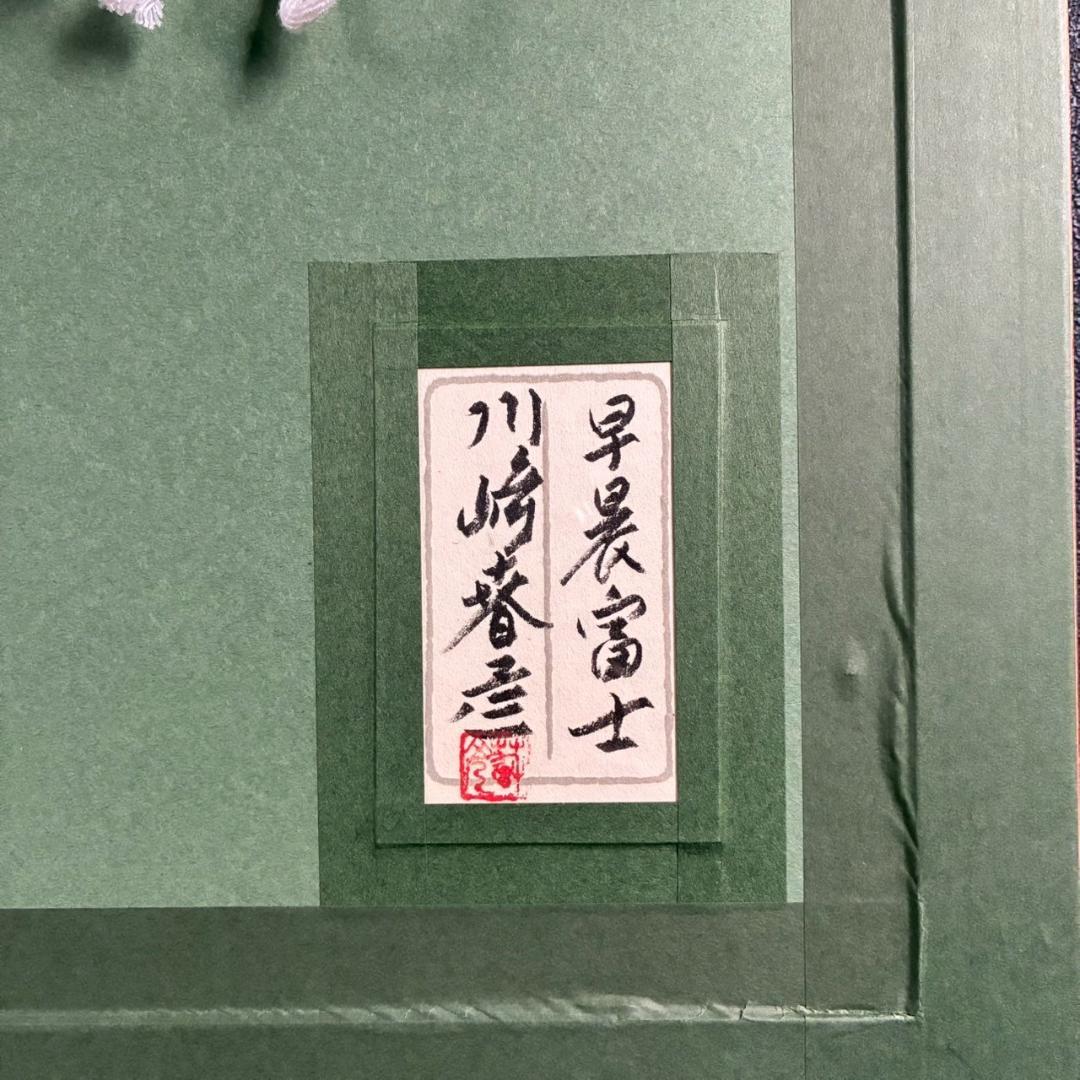 美品 川崎春彦「早晨富士」日本画 パステル 共シール有 印章有 東山魁夷師事