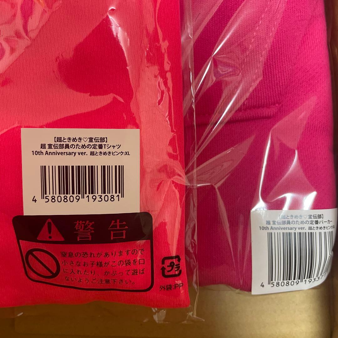 超ときめき宣伝部　超宣伝部員のための定番Tシャツ、パーカー　ピンク　セット