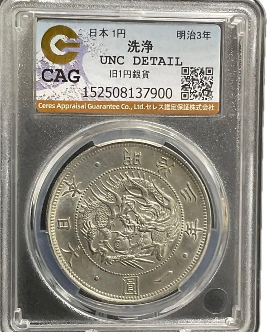 l*r様 CAG鑑定済　明治3年銘　旧一圓銀貨　本物保証　UNC判定　未使用