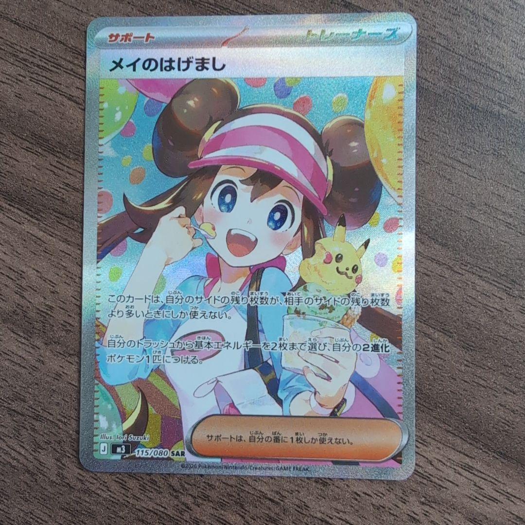 メイのはげまし sar　115/080