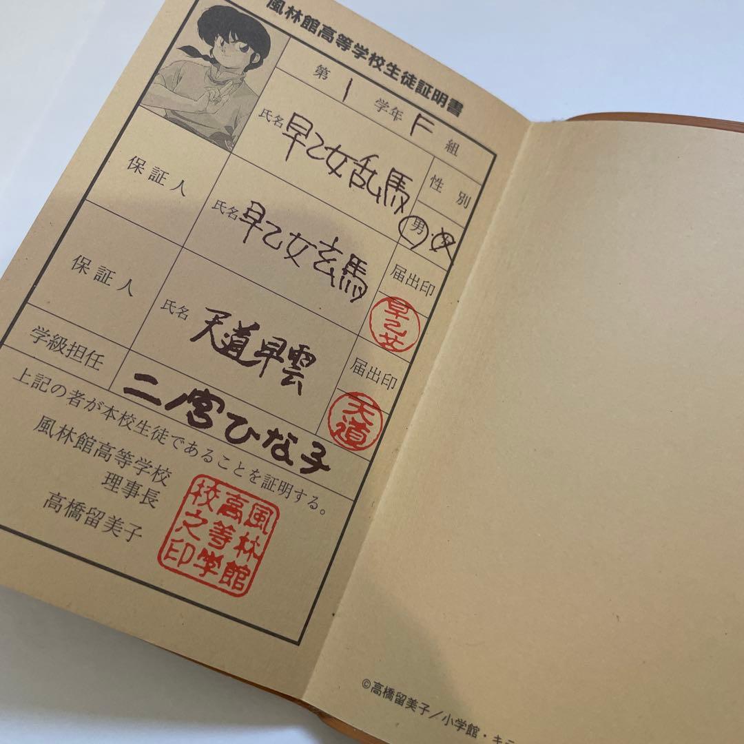 らんま1/2 風林館高校 生徒手帳 当時品