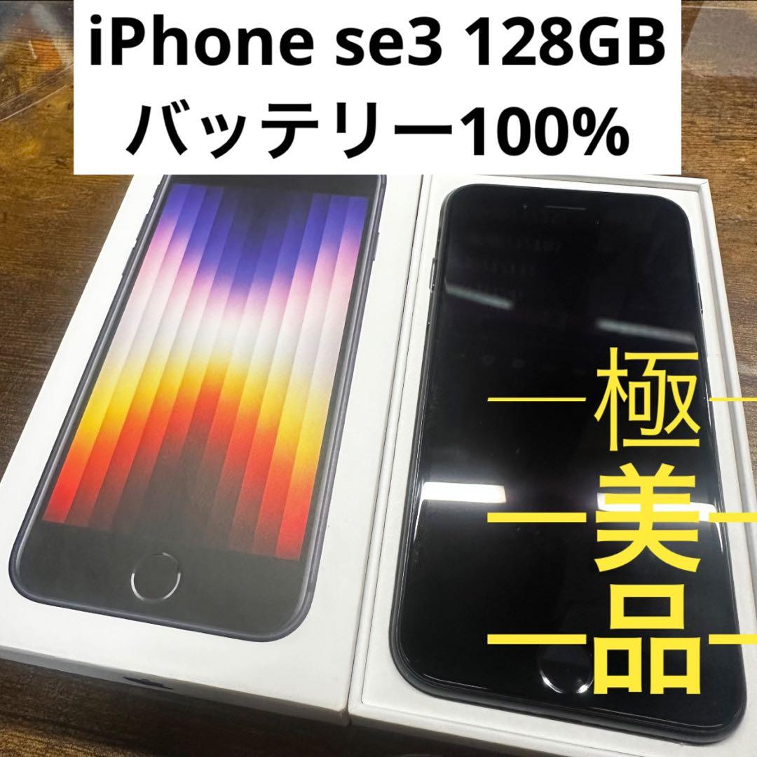 iPhoneSE3 128GB ブラック SIMフリー バッテリー100%