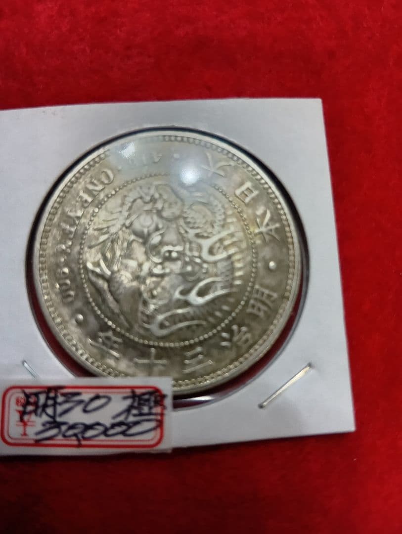 新1円銀貨(小型)　明治30年　極美品