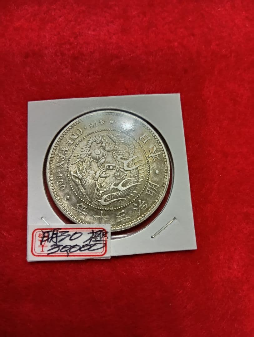 新1円銀貨(小型)　明治30年　極美品