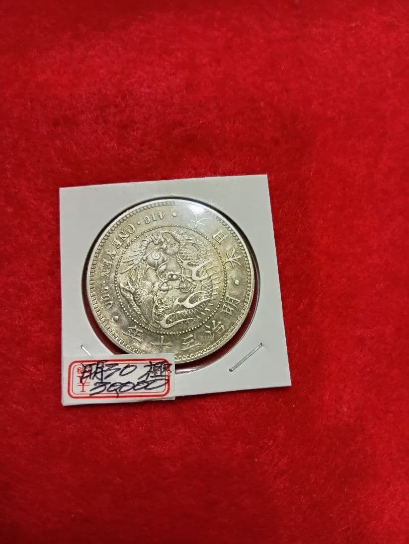新1円銀貨(小型)　明治30年　極美品
