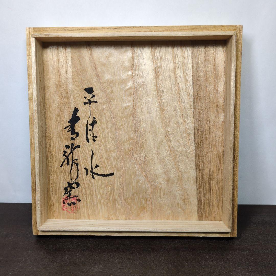 市野勝助 作 丹波立杭焼 茶器 共箱＆青龍窯 梨青瓷 刷毛目 茶具 共箱 セット