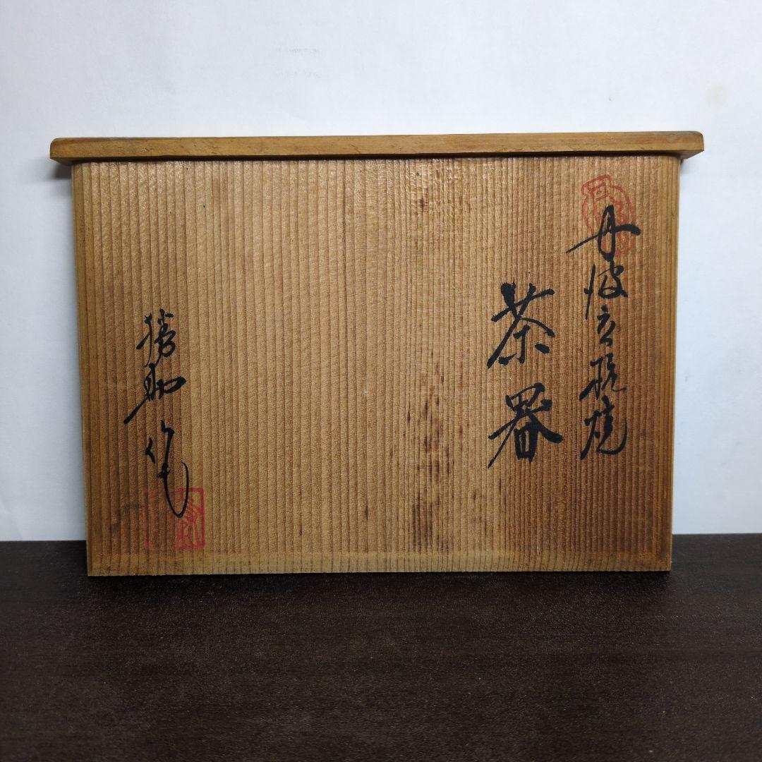 市野勝助 作 丹波立杭焼 茶器 共箱＆青龍窯 梨青瓷 刷毛目 茶具 共箱 セット