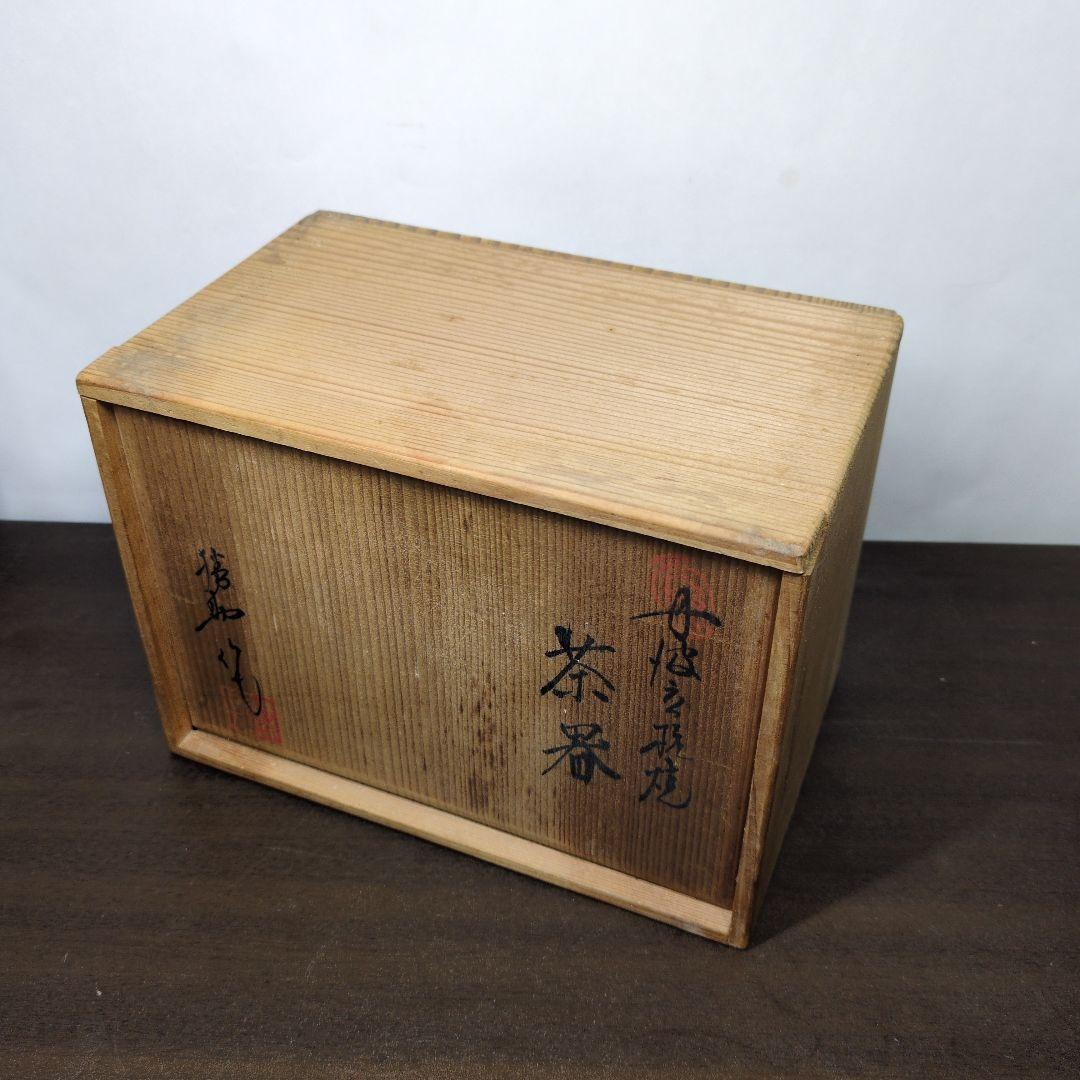 市野勝助 作 丹波立杭焼 茶器 共箱＆青龍窯 梨青瓷 刷毛目 茶具 共箱 セット