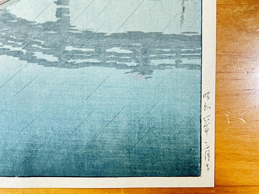 川瀬巴水 品川 昭和6年(1931年) 生存中摺り 真作 木版画 新版画 版画