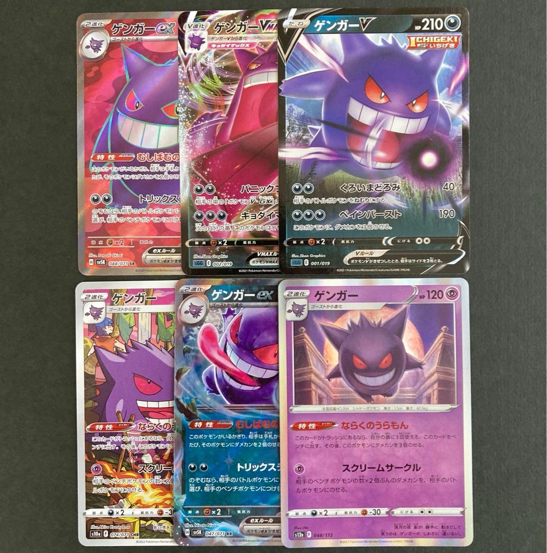 ポケモンカード ゲンガーVMAX ex SR CHR など ゲンガー6枚セット