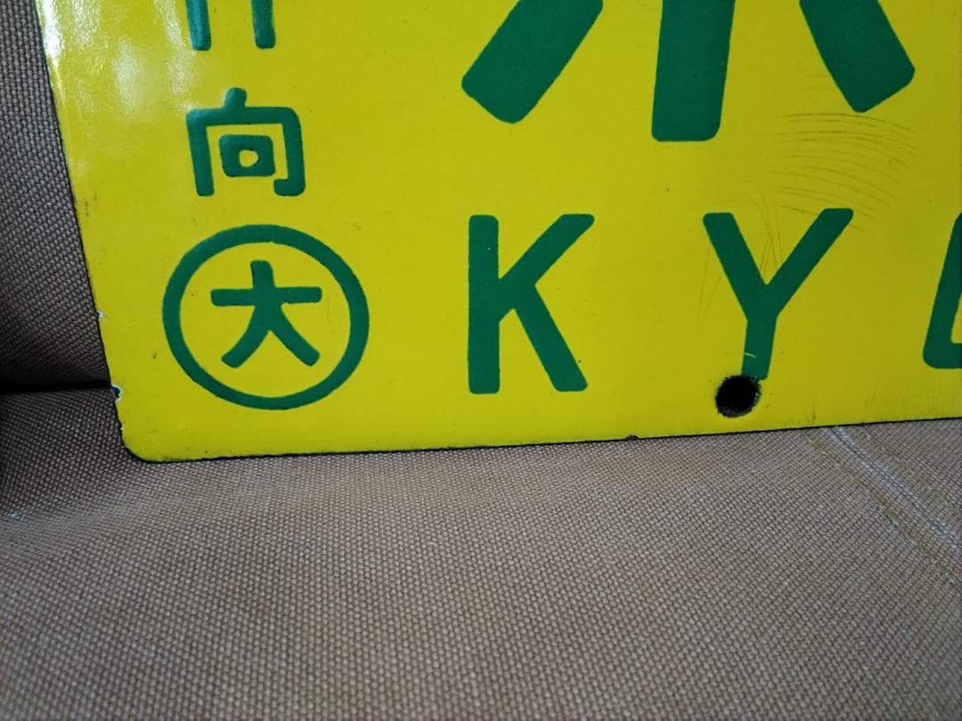 金属製 行先板 サボ　京都ー品川 国鉄 急行 153系 東海道本線 方向幕