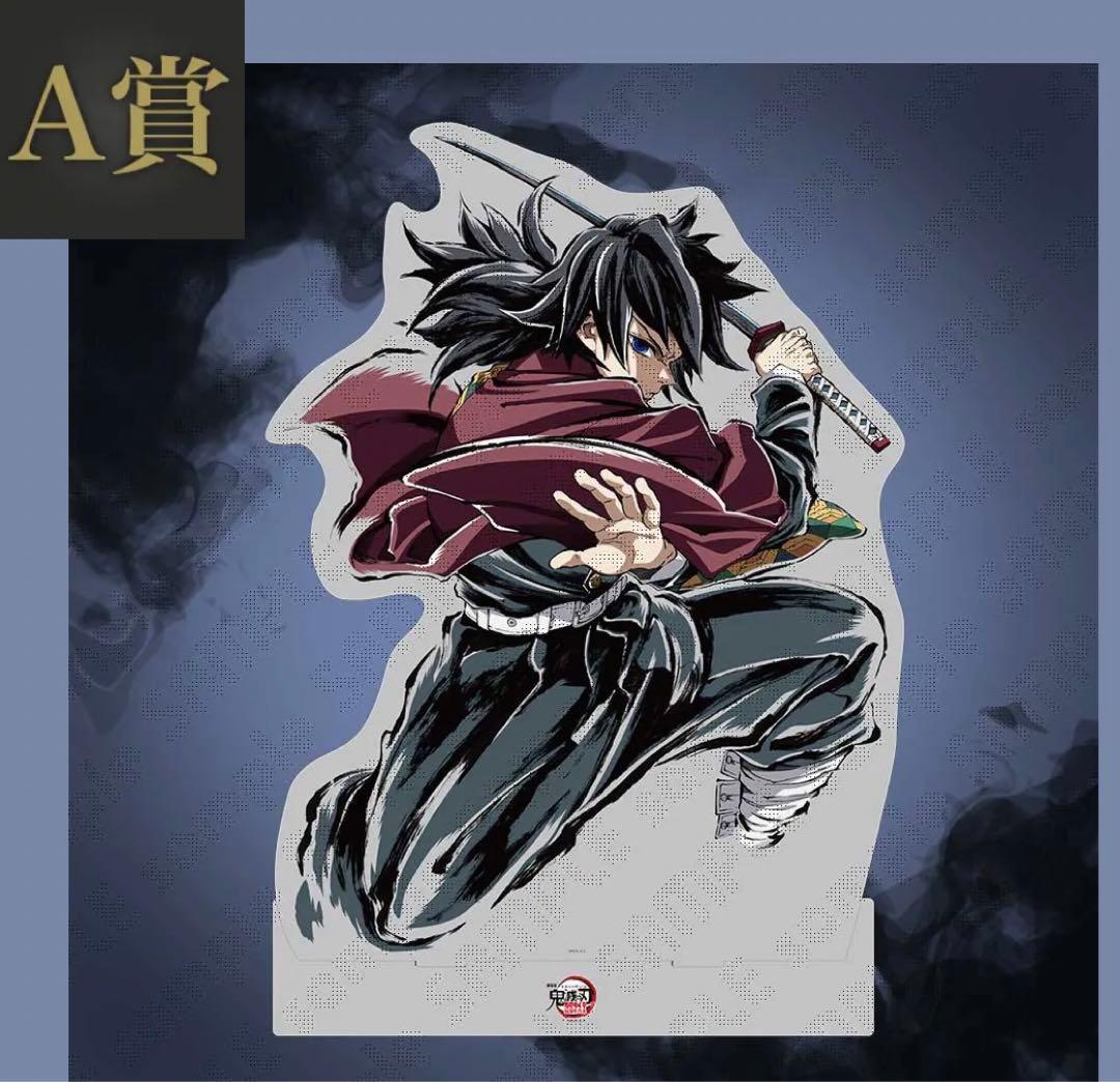 C107 鬼滅の刃　webshopくじ　A賞　ビッグアクリルスタンド　義勇　d