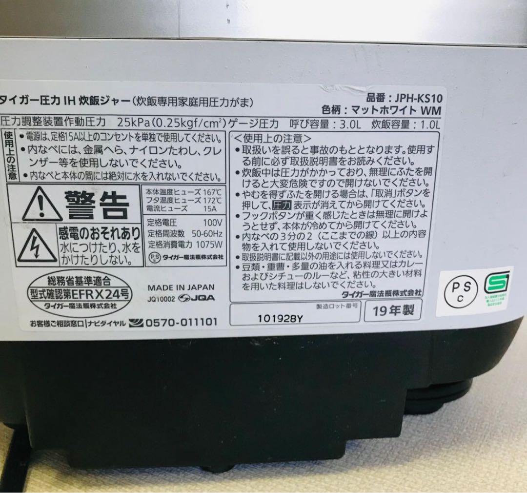 TIGER IH圧力炊飯ジャー JPH-KS10 2019年動作品