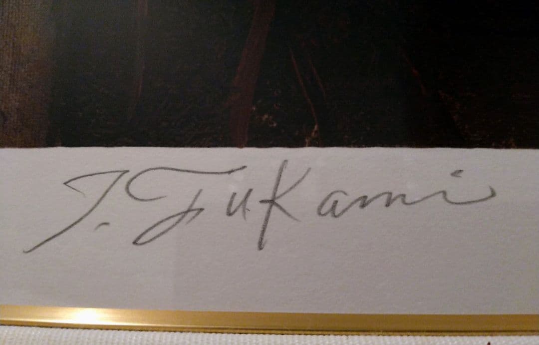 深見東州 善福寺公園の紅葉 限定500 版画 絵画 額装 サイン入り