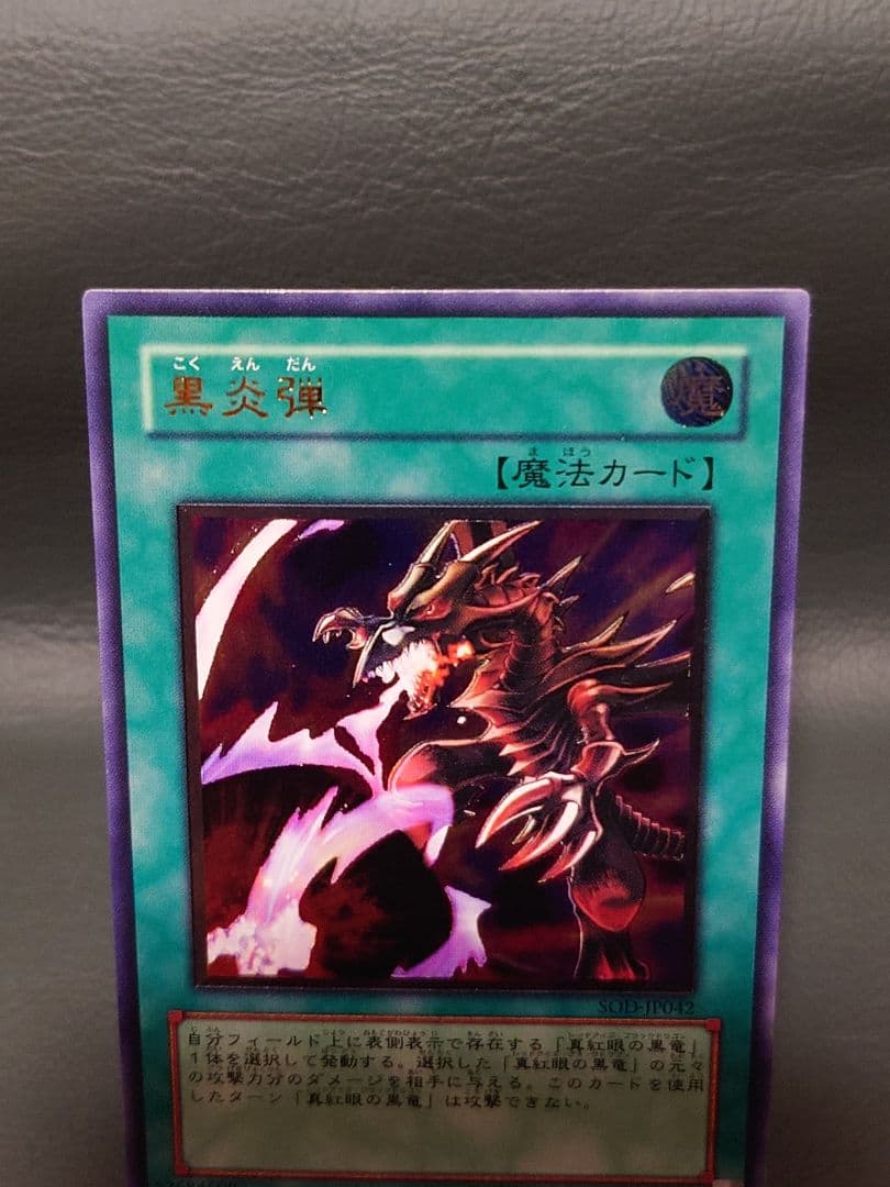 遊戯王　黒炎弾　SOD-JP042　レリーフ