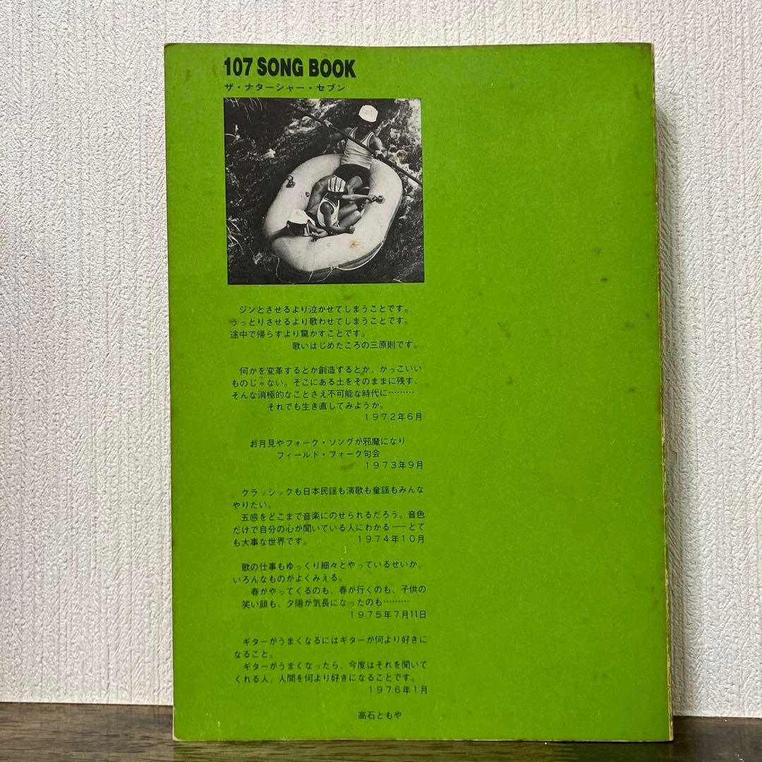 107 SONG BOOK ザ・ナターシャーセブン楽譜集　七人の会
