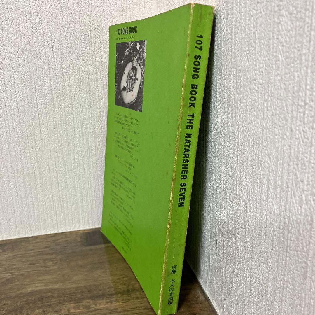 107 SONG BOOK ザ・ナターシャーセブン楽譜集　七人の会