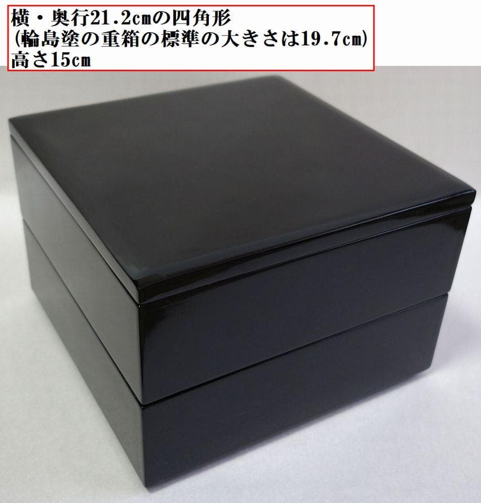 輪島塗 未使用 漆黒 二段重箱