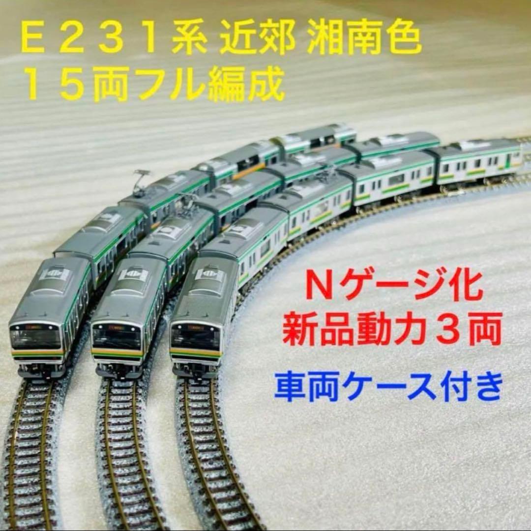 Bトレイン E231系 近郊 湘南色 15両フル編成 Nゲージ化 動力3両
