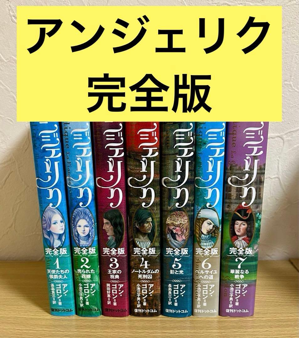 【全巻初版】アンジェリク 完全版 全7巻セット　アン・ゴロン