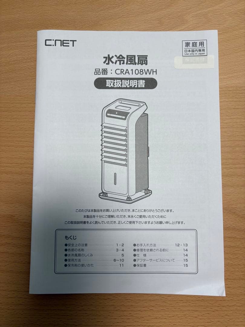 C.NET 水冷風扇　2025年製（CRA108WH）