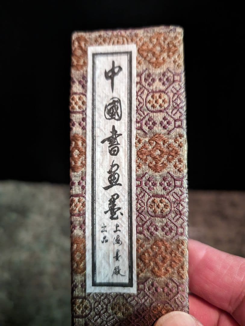 希少、中国墨鉄斎翁書籍賽墨、新品未使用品