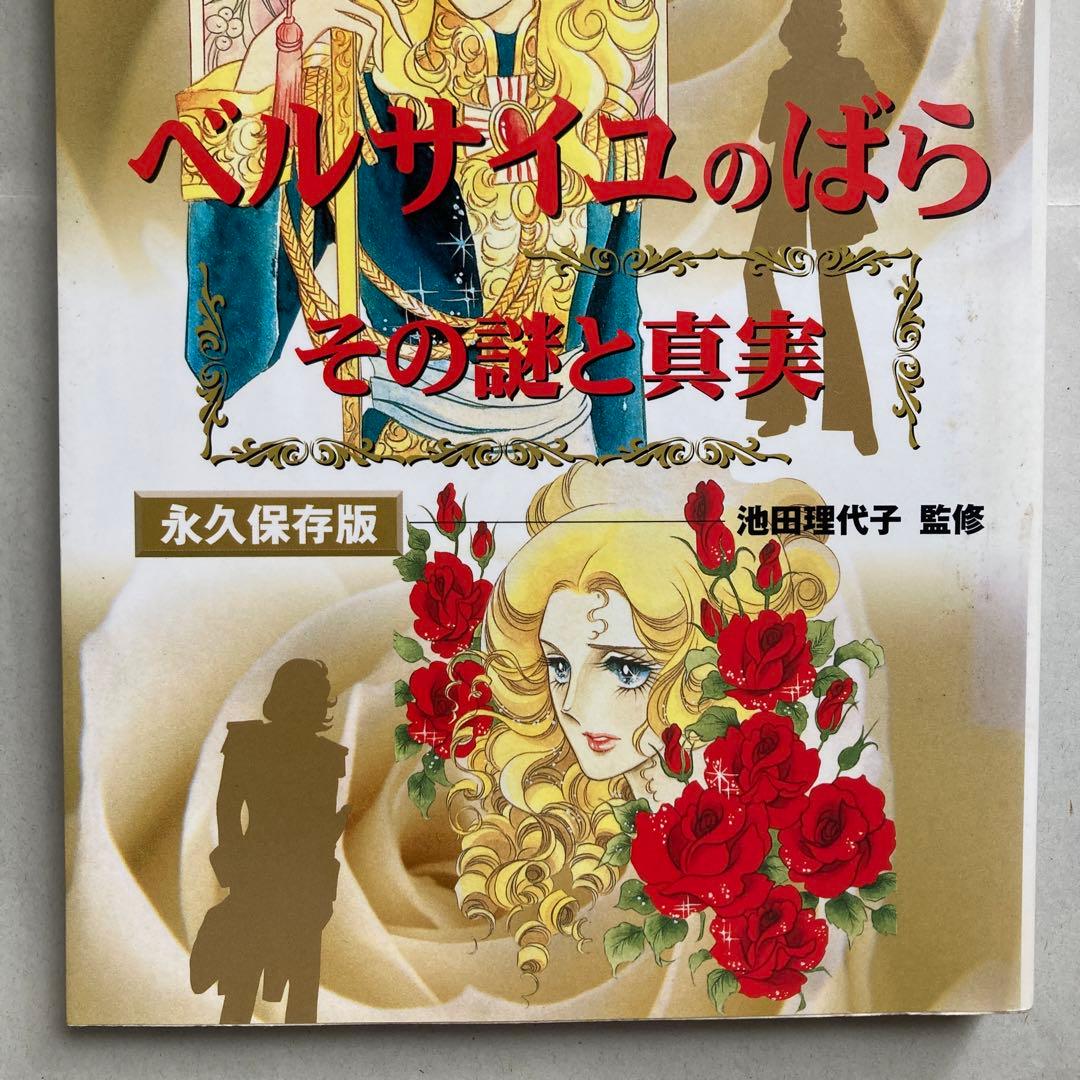 「ベルサイユのばら」その謎と真実　永久保存版　　2003年　匿名配送