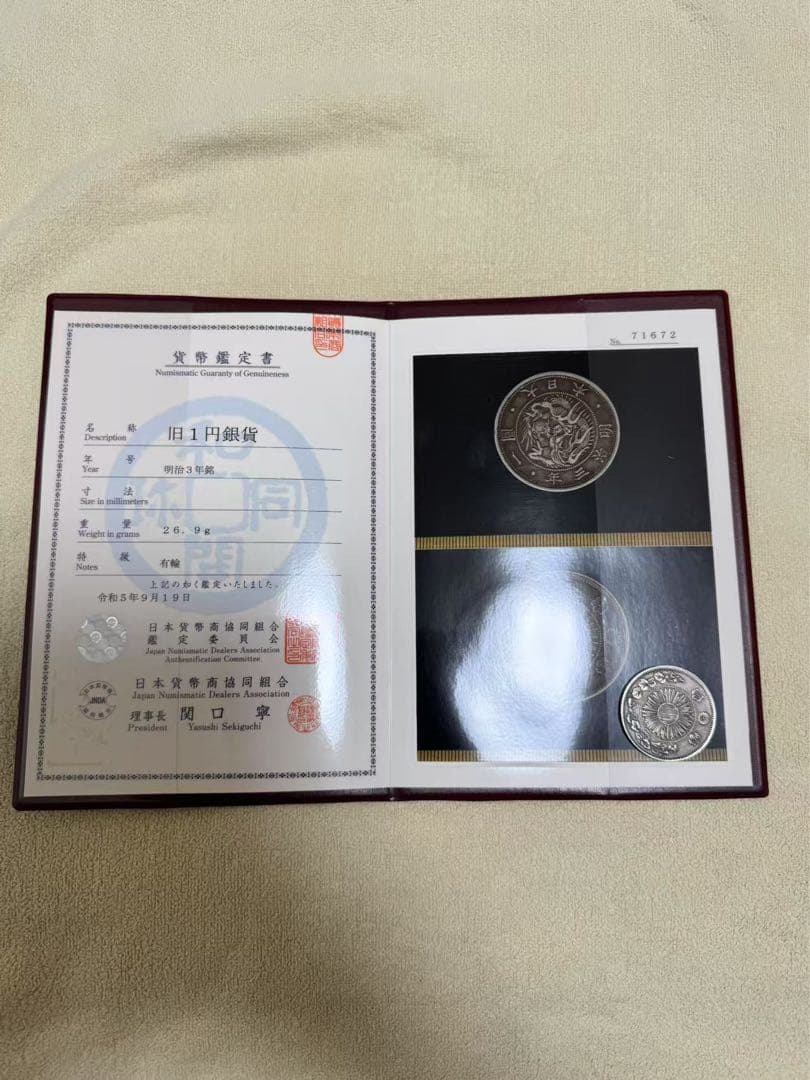 明治3年　旧一圓銀貨　半欠貝円　協同組合鑑定書付き １円　一円